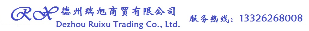 德州瑞旭商貿有限公司